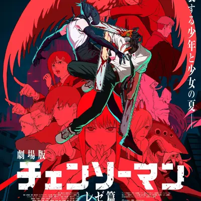 剧场版 链锯人 蕾塞篇